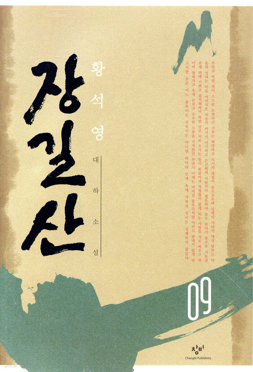 [대여] 장길산 9