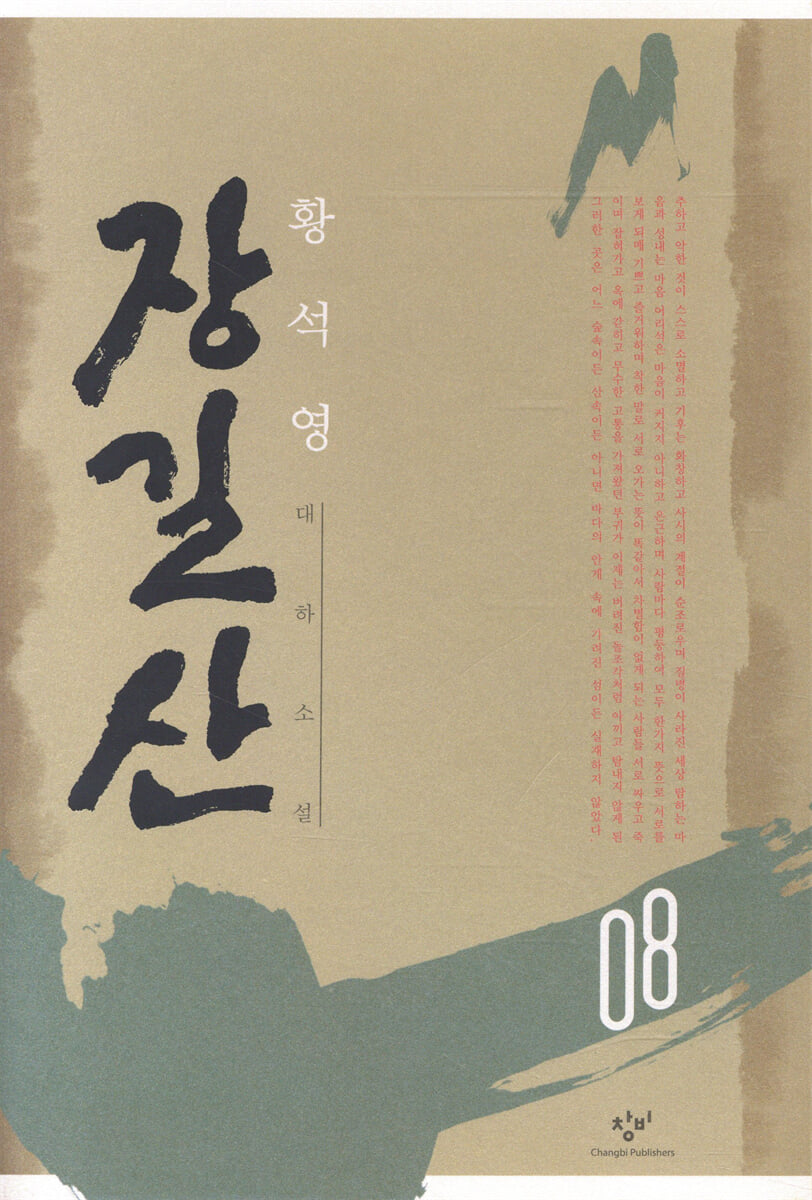 [대여] 장길산 8