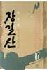 [대여] 장길산 7