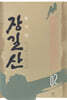 [대여] 장길산 2
