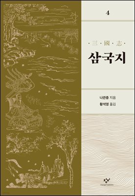 [대여] 삼국지 4