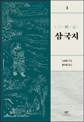 [대여] 삼국지 3