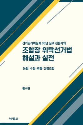 조합장 위탁선거법 해설과 실전