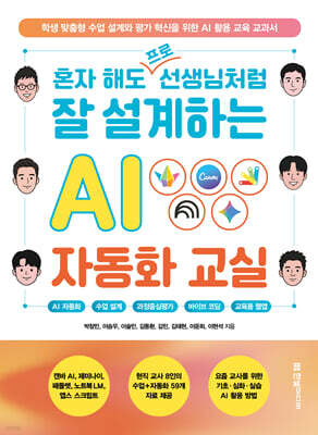 혼자 해도 프로 선생님처럼 잘 설계하는 AI 자동화 교실