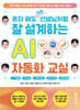 혼자 해도 프로 선생님처럼 잘 설계하는 AI 자동화 교실