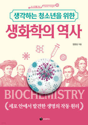 생각하는 청소년을 위한 생화학의 역사