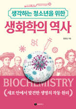 생각하는 청소년을 위한 생화학의 역사