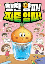 칭찬 양파! 짜증 양파!