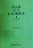 박성원 표준 일본어교본 1 /세로글씨체/1989년