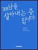 재난을 살아내는 중입니다.
