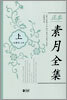 정본 소월전집 (상)