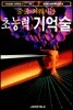 초능력 기억술