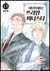 대답하세요! 프라임 미니스터(단행본) 15권 (완결)