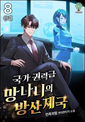 국가권력급 망나니의 방산 제국 8권 (완결)