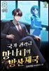 국가권력급 망나니의 방산 제국 8권 (완결)