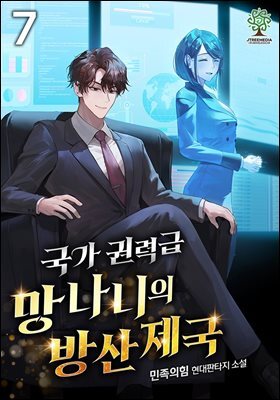 국가권력급 망나니의 방산 제국 7권