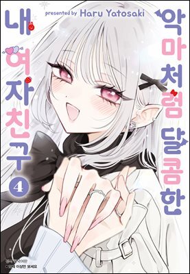 악마처럼 달콤한 내 여자친구 04권 (완결)