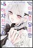 악마처럼 달콤한 내 여자친구 04권 (완결)