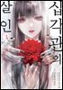 [대여] 십각관의 살인 03권