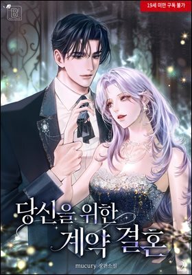 당신을 위한 계약 결혼 2권