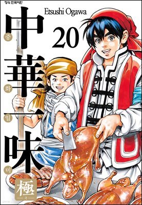 중화일미 극 20권