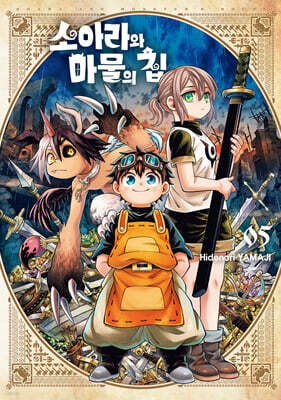 소아라와 마물의 집 05권