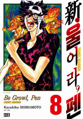 신 울어라, 펜 08권