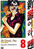 신 울어라, 펜 08권