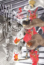 마로니에 왕국의 7인의 기사 05권
