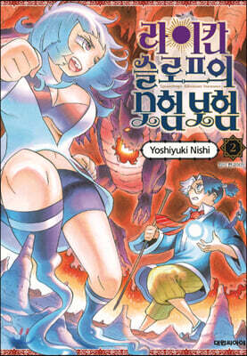 라이칸 슬로프의 모험 보험 02권
