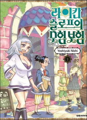 라이칸 슬로프의 모험 보험 01권