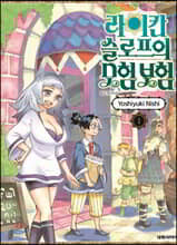 라이칸 슬로프의 모험 보험 01권
