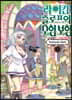 라이칸 슬로프의 모험 보험 01권