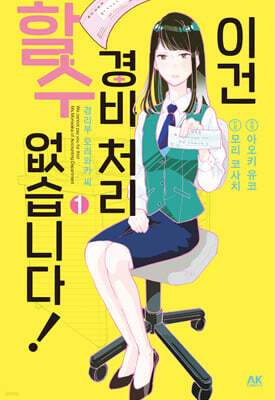 이건 경비 처리할 수 없습니다! 01권