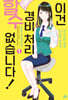 이건 경비 처리할 수 없습니다! 01권