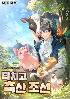 닥치고 축산 조선 8권 (완결)