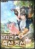 닥치고 축산 조선 8권 (완결)