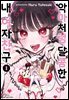 [세트] 악마처럼 달콤한 내 여자친구 (총4권/완결)