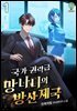 국가권력급 망나니의 방산 제국