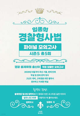 임종희 경찰형사법 파이널 모의고사 시즌5
