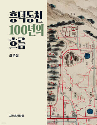 흥덕동천 100년의 흐름