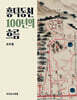흥덕동천 100년의 흐름
