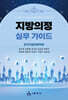 지방의정 실무 가이드