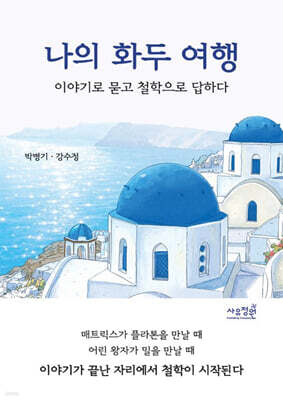 나의 화두 여행