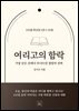 여리고의 함락