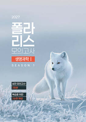 2027 폴라리스 모의고사 시즌1 3회분 생명과학1 (2026년)