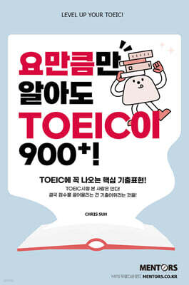 요만큼만 알아도 TOEIC이 900+!