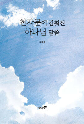 천자문에 감춰진 하나님 말씀