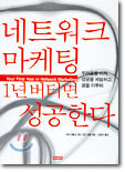 네트워크 마케팅 1년 버티면 성공한다