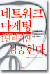네트워크 마케팅 1년 버티면 성공한다